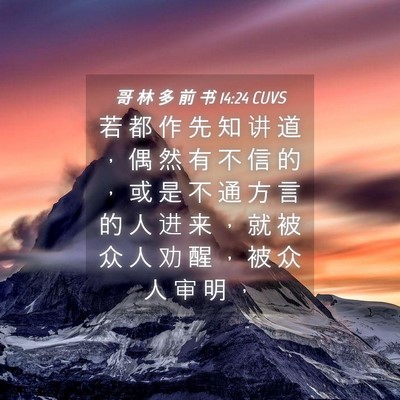 Picture 04 - 哥 林 多 前 书 14:24 CUVS - 若 都 作 先 知 讲 道 ， 偶 然 有 不 - Bible Verse Picture