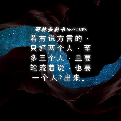 Picture 04 - 哥 林 多 前 书 14:27 CUVS - 若 有 说 方 言 的 ， 只 好 两 个 人 - Bible Verse Picture
