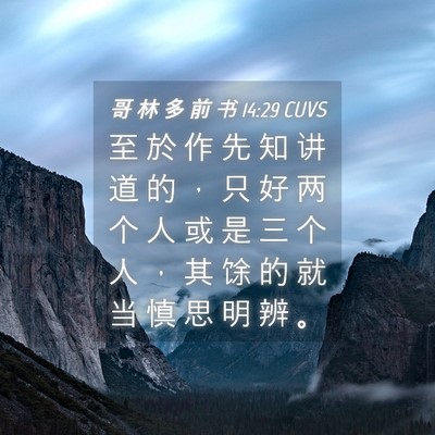 Picture 04 - 哥 林 多 前 书 14:29 CUVS - 至 於 作 先 知 讲 道 的 ， 只 好 两 - Bible Verse Picture