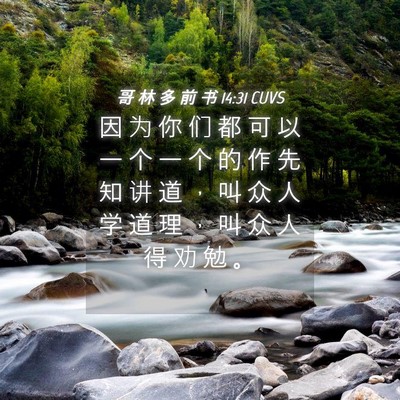 Picture 04 - 哥 林 多 前 书 14:31 CUVS - 因 为 你 们 都 可 以 一 个 一 个 的 - Bible Verse Picture