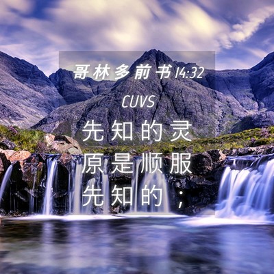 Picture 04 - 哥 林 多 前 书 14:32 CUVS - 先 知 的 灵 原 是 顺 服 先 知 的 - Bible Verse Picture