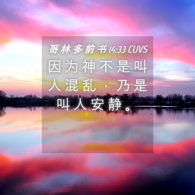 Picture 04 - 哥 林 多 前 书 14:33 CUVS - 因 为 神 不 是 叫 人 混 乱 ， 乃 是 - Bible Verse Picture