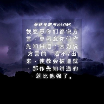 Picture 04 - 哥 林 多 前 书 14:5 CUVS - 我 愿 意 你 们 都 说 方 言 ， 更 愿 - Bible Verse Picture