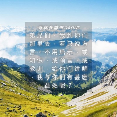 Picture 04 - 哥 林 多 前 书 14:6 CUVS - 弟 兄 们 ， 我 到 你 们 那 里 去 ， - Bible Verse Picture