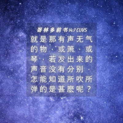 Picture 04 - 哥 林 多 前 书 14:7 CUVS - 就 是 那 有 声 无 气 的 物 ， 或 箫 - Bible Verse Picture