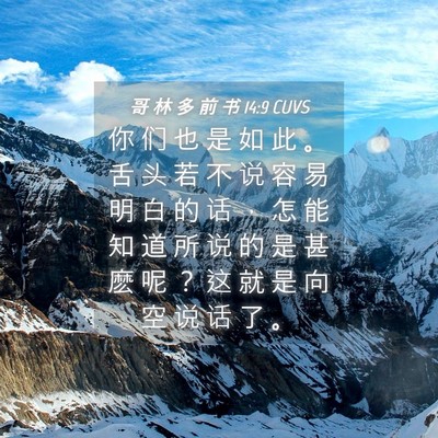 Picture 04 - 哥 林 多 前 书 14:9 CUVS - 你 们 也 是 如 此 。 舌 头 若 不 说 - Bible Verse Picture