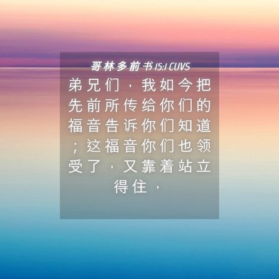 Picture 04 - 哥 林 多 前 书 15:1 CUVS - 弟 兄 们 ， 我 如 今 把 先 前 所 传 - Bible Verse Picture