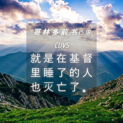 Picture 04 - 哥 林 多 前 书 15:18 CUVS - 就 是 在 基 督 里 睡 了 的 人 也 灭 - Bible Verse Picture