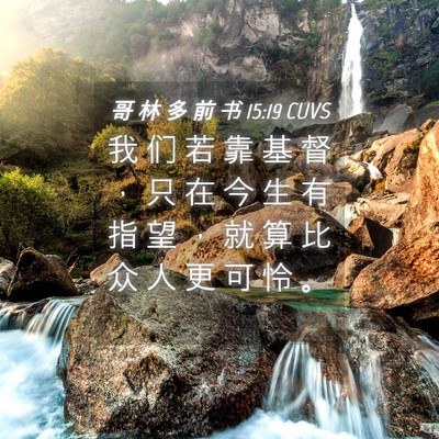 Picture 04 - 哥 林 多 前 书 15:19 CUVS - 我 们 若 靠 基 督 ， 只 在 今 生 有 - Bible Verse Picture
