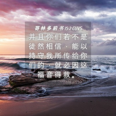 Picture 04 - 哥 林 多 前 书 15:2 CUVS - 并 且 你 们 若 不 是 徒 然 相 信 ， - Bible Verse Picture