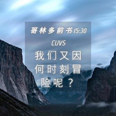 Picture 04 - 哥 林 多 前 书 15:30 CUVS - 我 们 又 因 何 时 刻 冒 险 呢 - Bible Verse Picture