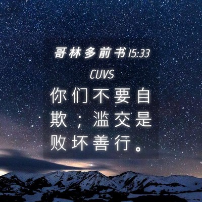 Picture 04 - 哥 林 多 前 书 15:33 CUVS - 你 们 不 要 自 欺 ； 滥 交 是 败 坏 - Bible Verse Picture