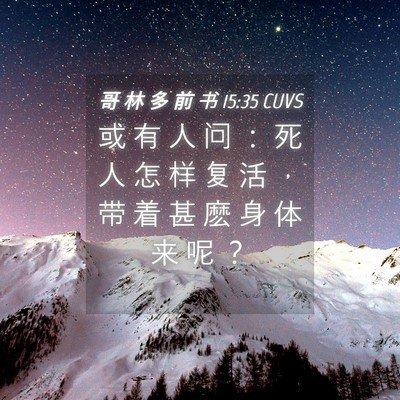 Picture 04 - 哥 林 多 前 书 15:35 CUVS - 或 有 人 问 ： 死 人 怎 样 复 活 ， - Bible Verse Picture