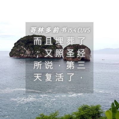 Picture 04 - 哥 林 多 前 书 15:4 CUVS - 而 且 埋 葬 了 ； 又 照 圣 经 所 说 - Bible Verse Picture