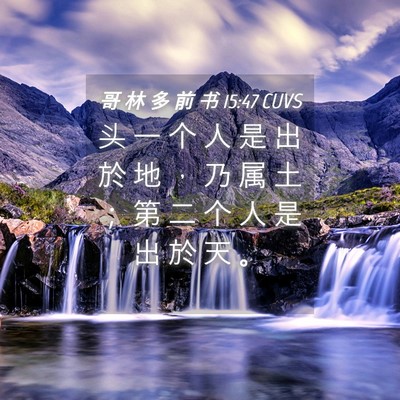 Picture 04 - 哥 林 多 前 书 15:47 CUVS - 头 一 个 人 是 出 於 地 ， 乃 属 土 - Bible Verse Picture