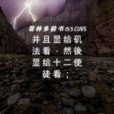 Picture 04 - 哥 林 多 前 书 15:5 CUVS - 并 且 显 给 矶 法 看 ， 然 後 显 给 - Bible Verse Picture