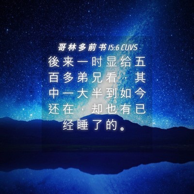 Picture 04 - 哥 林 多 前 书 15:6 CUVS - 後 来 一 时 显 给 五 百 多 弟 兄 看 - Bible Verse Picture