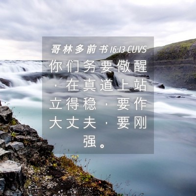 Picture 04 - 哥 林 多 前 书 16:13 CUVS - 你 们 务 要 儆 醒 ， 在 真 道 上 站 - Bible Verse Picture