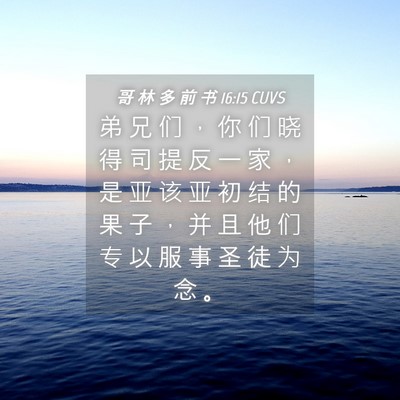 Picture 04 - 哥 林 多 前 书 16:15 CUVS - 弟 兄 们 ， 你 们 晓 得 司 提 反 一 - Bible Verse Picture