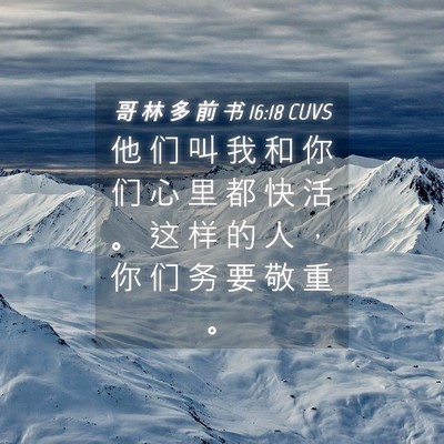 Picture 04 - 哥 林 多 前 书 16:18 CUVS - 他 们 叫 我 和 你 们 心 里 都 快 活 - Bible Verse Picture