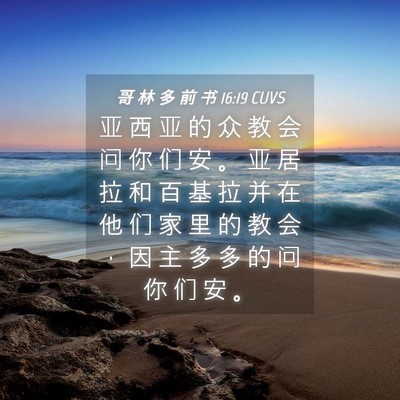 Picture 04 - 哥 林 多 前 书 16:19 CUVS - 亚 西 亚 的 众 教 会 问 你 们 安 。 - Bible Verse Picture