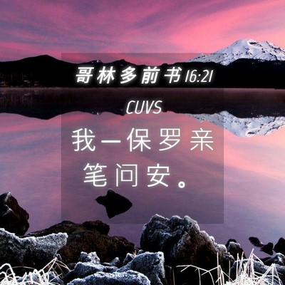 Picture 04 - 哥 林 多 前 书 16:21 CUVS - 我 ─ 保 罗 亲 笔 问 安 - Bible Verse Picture