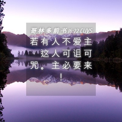 Picture 04 - 哥 林 多 前 书 16:22 CUVS - 若 有 人 不 爱 主 ， 这 人 可 诅 可 - Bible Verse Picture