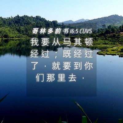 Picture 04 - 哥 林 多 前 书 16:5 CUVS - 我 要 从 马 其 顿 经 过 ； 既 经 过 - Bible Verse Picture