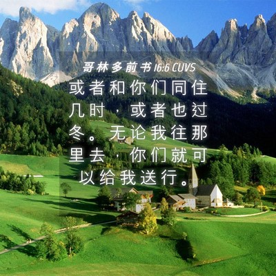 Picture 04 - 哥 林 多 前 书 16:6 CUVS - 或 者 和 你 们 同 住 几 时 ， 或 者 - Bible Verse Picture