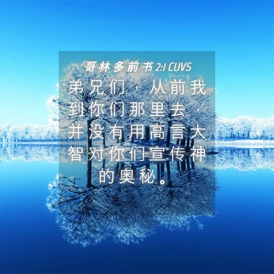 Picture 04 - 哥 林 多 前 书 2:1 CUVS - 弟 兄 们 ， 从 前 我 到 你 们 那 里 - Bible Verse Picture