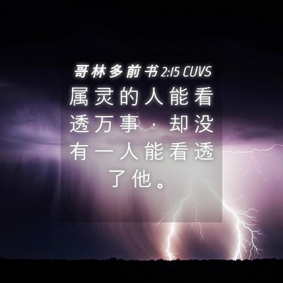 Picture 04 - 哥 林 多 前 书 2:15 CUVS - 属 灵 的 人 能 看 透 万 事 ， 却 没 - Bible Verse Picture