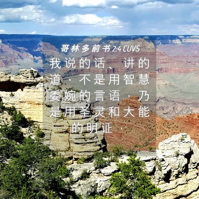 Picture 04 - 哥 林 多 前 书 2:4 CUVS - 我 说 的 话 、 讲 的 道 ， 不 是 用 - Bible Verse Picture