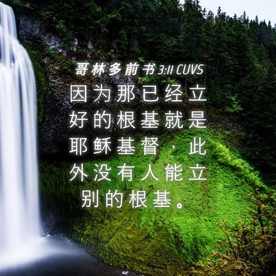 Picture 04 - 哥 林 多 前 书 3:11 CUVS - 因 为 那 已 经 立 好 的 根 基 就 是 - Bible Verse Picture