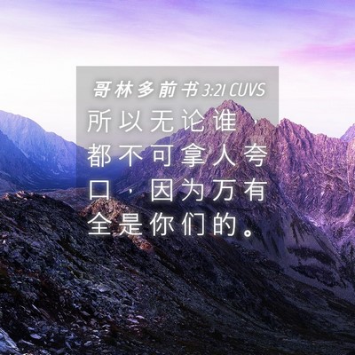 Picture 04 - 哥 林 多 前 书 3:21 CUVS - 所 以 无 论 谁 ， 都 不 可 拿 人 夸 - Bible Verse Picture