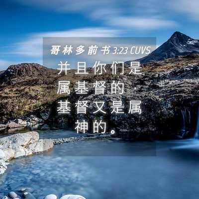 Picture 04 - 哥 林 多 前 书 3:23 CUVS - 并 且 你 们 是 属 基 督 的 ， 基 督 - Bible Verse Picture