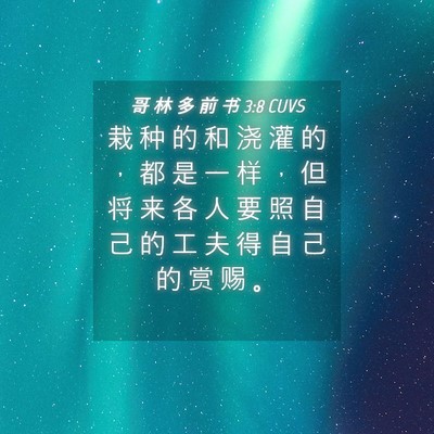Picture 04 - 哥 林 多 前 书 3:8 CUVS - 栽 种 的 和 浇 灌 的 ， 都 是 一 样 - Bible Verse Picture