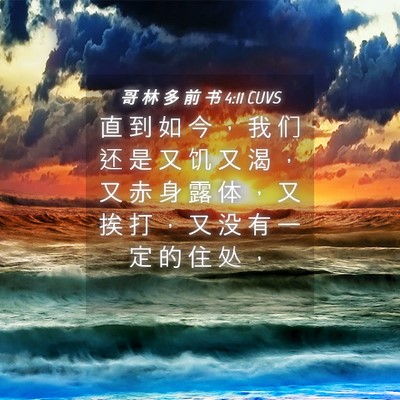 Picture 04 - 哥 林 多 前 书 4:11 CUVS - 直 到 如 今 ， 我 们 还 是 又 饥 又 - Bible Verse Picture