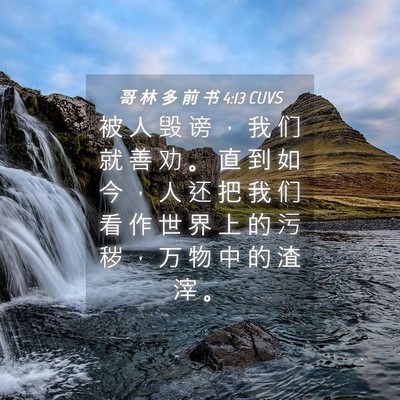 Picture 04 - 哥 林 多 前 书 4:13 CUVS - 被 人 毁 谤 ， 我 们 就 善 劝 。 直 - Bible Verse Picture