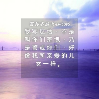 Picture 04 - 哥 林 多 前 书 4:14 CUVS - 我 写 这 话 ， 不 是 叫 你 们 羞 愧 - Bible Verse Picture