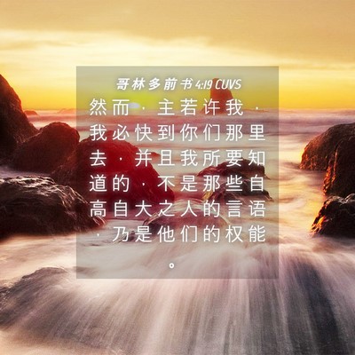 Picture 04 - 哥 林 多 前 书 4:19 CUVS - 然 而 ， 主 若 许 我 ， 我 必 快 到 - Bible Verse Picture