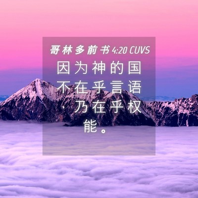Picture 04 - 哥 林 多 前 书 4:20 CUVS - 因 为 神 的 国 不 在 乎 言 语 ， 乃 - Bible Verse Picture
