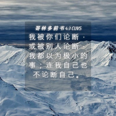 Picture 04 - 哥 林 多 前 书 4:3 CUVS - 我 被 你 们 论 断 ， 或 被 别 人 论 - Bible Verse Picture