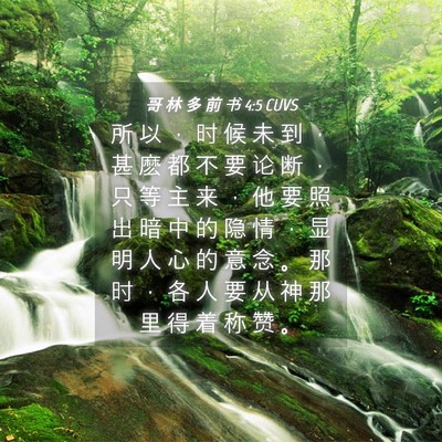 Picture 04 - 哥 林 多 前 书 4:5 CUVS - 所 以 ， 时 候 未 到 ， 甚 麽 都 不 - Bible Verse Picture