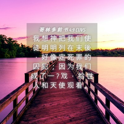 Picture 04 - 哥 林 多 前 书 4:9 CUVS - 我 想 神 把 我 们 使 徒 明 明 列 在 - Bible Verse Picture
