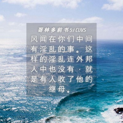 Picture 04 - 哥 林 多 前 书 5:1 CUVS - 风 闻 在 你 们 中 间 有 淫 乱 的 事 - Bible Verse Picture