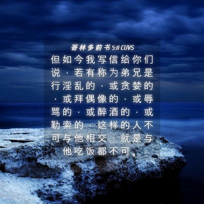 Picture 04 - 哥 林 多 前 书 5:11 CUVS - 但 如 今 我 写 信 给 你 们 说 ， 若 - Bible Verse Picture