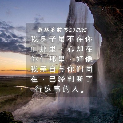 Picture 04 - 哥 林 多 前 书 5:3 CUVS - 我 身 子 虽 不 在 你 们 那 里 ， 心 - Bible Verse Picture