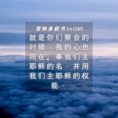 Picture 04 - 哥 林 多 前 书 5:4 CUVS - 就 是 你 们 聚 会 的 时 候 ， 我 的 - Bible Verse Picture