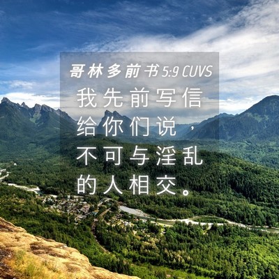 Picture 04 - 哥 林 多 前 书 5:9 CUVS - 我 先 前 写 信 给 你 们 说 ， 不 可 - Bible Verse Picture