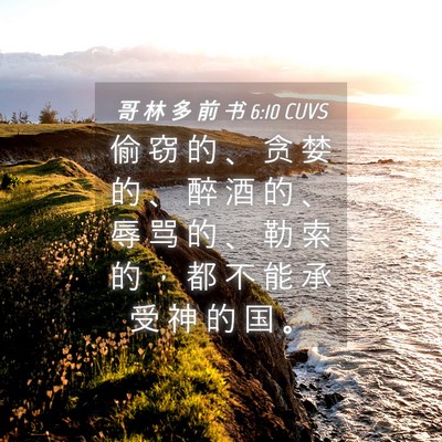 Picture 04 - 哥 林 多 前 书 6:10 CUVS - 偷 窃 的 、 贪 婪 的 、 醉 酒 的 、 - Bible Verse Picture